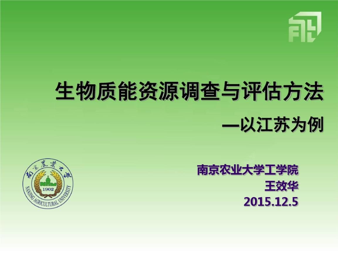生物质能资源调查、评估与数据库信息系统构建